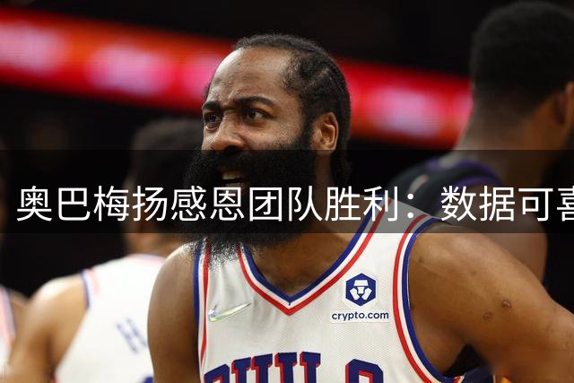 奥巴梅扬感恩团队胜利：数据可喜，更要感谢所有人